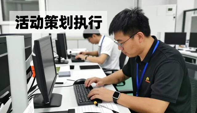 深圳二零八零工业设计有限公司分享活动全案策划知识